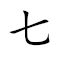 Emoji: 7️⃣ 🌅 , Text: 七出