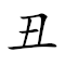 Emoji: 🤡 3️⃣ , Text: 醜三