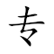 Emoji: 🎯 🈺 🏡 , Text: 專業村