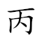 Emoji: 3️⃣ 🔣 ⚖ , Text: 丙字法