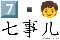 Emoji: 7️⃣  🧒 , Text: 七事儿