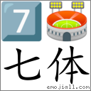 Emoji: 7️⃣ 🏟 , Text: 七体