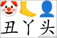 Emoji: 🤡 🦶 👤 , Text: 醜丫頭