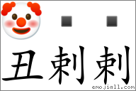 Emoji: 🤡   , Text: 醜剌剌