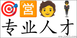 Emoji: 🎯 🈺 🧑 🕴 , Text: 專業人才