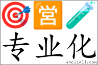 Emoji: 🎯 🈺 🧪 , Text: 专业化