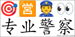 Emoji: 🎯 🈺 👮 👀 , Text: 專業警察