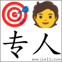Emoji: 🎯 🧑 , Text: 專人