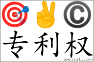 Emoji: 🎯 ✌ © , Text: 專利權