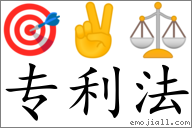 Emoji: 🎯 ✌ ⚖ , Text: 專利法