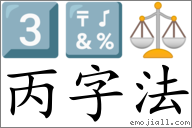Emoji: 3️⃣ 🔣 ⚖ , Text: 丙字法