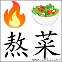 Emoji: 🔥 🥗 , Text: 熬菜