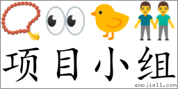 Emoji: 📿 👀 🐤 👬 , Text: 項目小組