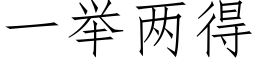 一举两得 (仿宋矢量字库)