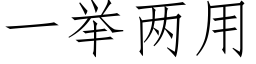 一舉兩用 (仿宋矢量字庫)