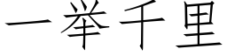 一舉千裡 (仿宋矢量字庫)