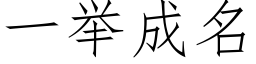 一举成名 (仿宋矢量字库)