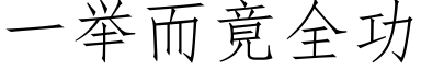 一举而竟全功 (仿宋矢量字库)