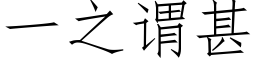 一之謂甚 (仿宋矢量字庫)