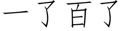 一了百了 (仿宋矢量字庫)