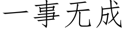 一事無成 (仿宋矢量字庫)