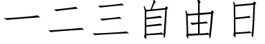 一二三自由日 (仿宋矢量字库)