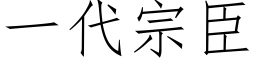 一代宗臣 (仿宋矢量字库)