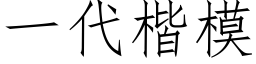 一代楷模 (仿宋矢量字庫)