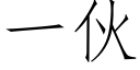 一伙 (仿宋矢量字库)