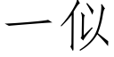 一似 (仿宋矢量字库)