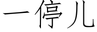 一停兒 (仿宋矢量字庫)