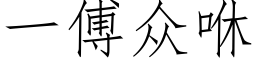 一傅衆咻 (仿宋矢量字庫)