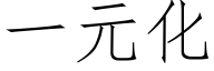 一元化 (仿宋矢量字庫)