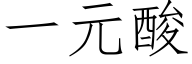 一元酸 (仿宋矢量字库)