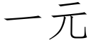 一元 (仿宋矢量字庫)