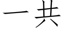 一共 (仿宋矢量字庫)