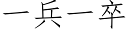 一兵一卒 (仿宋矢量字庫)