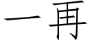 一再 (仿宋矢量字庫)