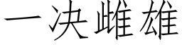 一決雌雄 (仿宋矢量字庫)