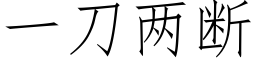 一刀兩斷 (仿宋矢量字庫)