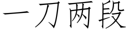 一刀两段 (仿宋矢量字库)