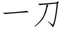 一刀 (仿宋矢量字庫)