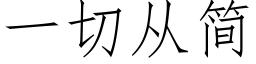 一切從簡 (仿宋矢量字庫)