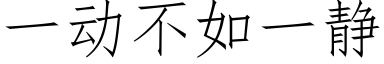 一動不如一靜 (仿宋矢量字庫)