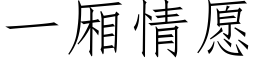 一厢情愿 (仿宋矢量字库)