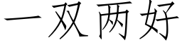 一双两好 (仿宋矢量字库)