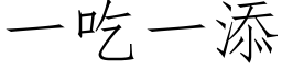 一吃一添 (仿宋矢量字库)