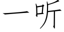 一听 (仿宋矢量字库)