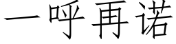 一呼再諾 (仿宋矢量字庫)