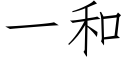 一和 (仿宋矢量字庫)